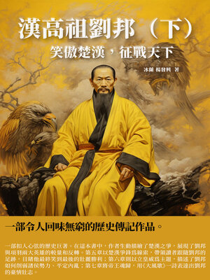 cover image of 漢高祖劉邦（下）